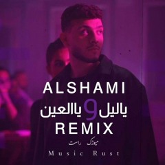 ياليل ويالعين - ريمكس ( الشامي )  Alshami Remix