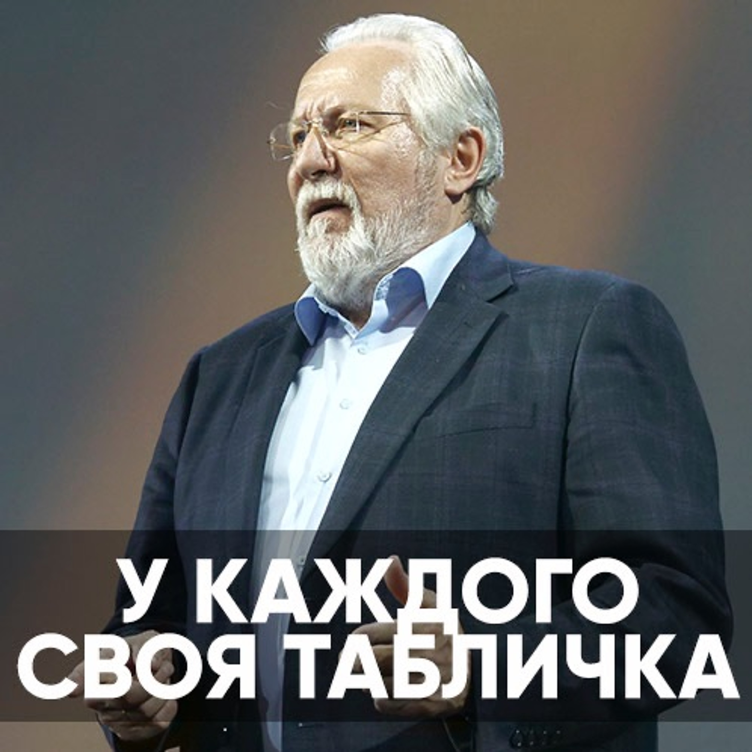 У каждого своя табличка - 22 мая 2022 - Сергей Ряховский episode artwork