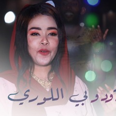 هبة الامير - دودو بي اللوري