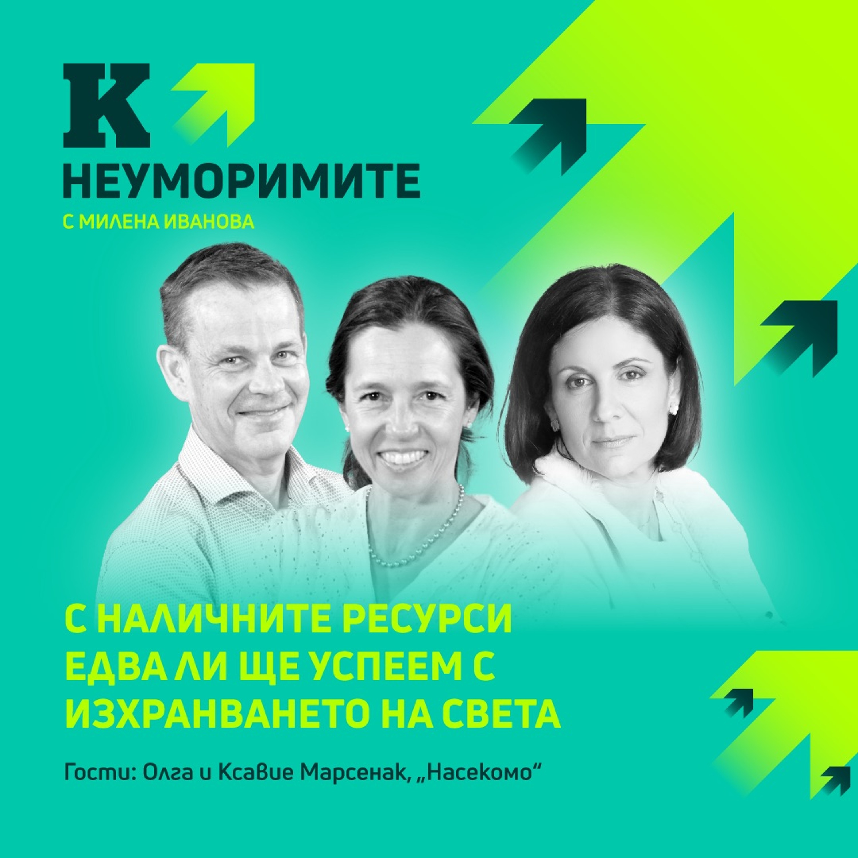 Олга и Ксавие Марсенак, “Насекомо”: С наличните ресурси едва ли ще успеем с изхранването на света episode artwork