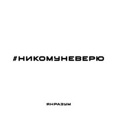 НИКОМУ НЕ ВЕРЮ