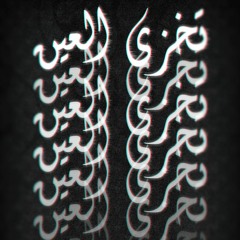 Shames the eye remix (تخزي العين )