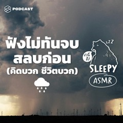 คำนี้ดี SLEEPY EP.12B ASMR | ฟังไม่ทันจบ สลบก่อน (คิดบวกชีวิตบวก) #ท่องศัพท์กับเสียงฝน