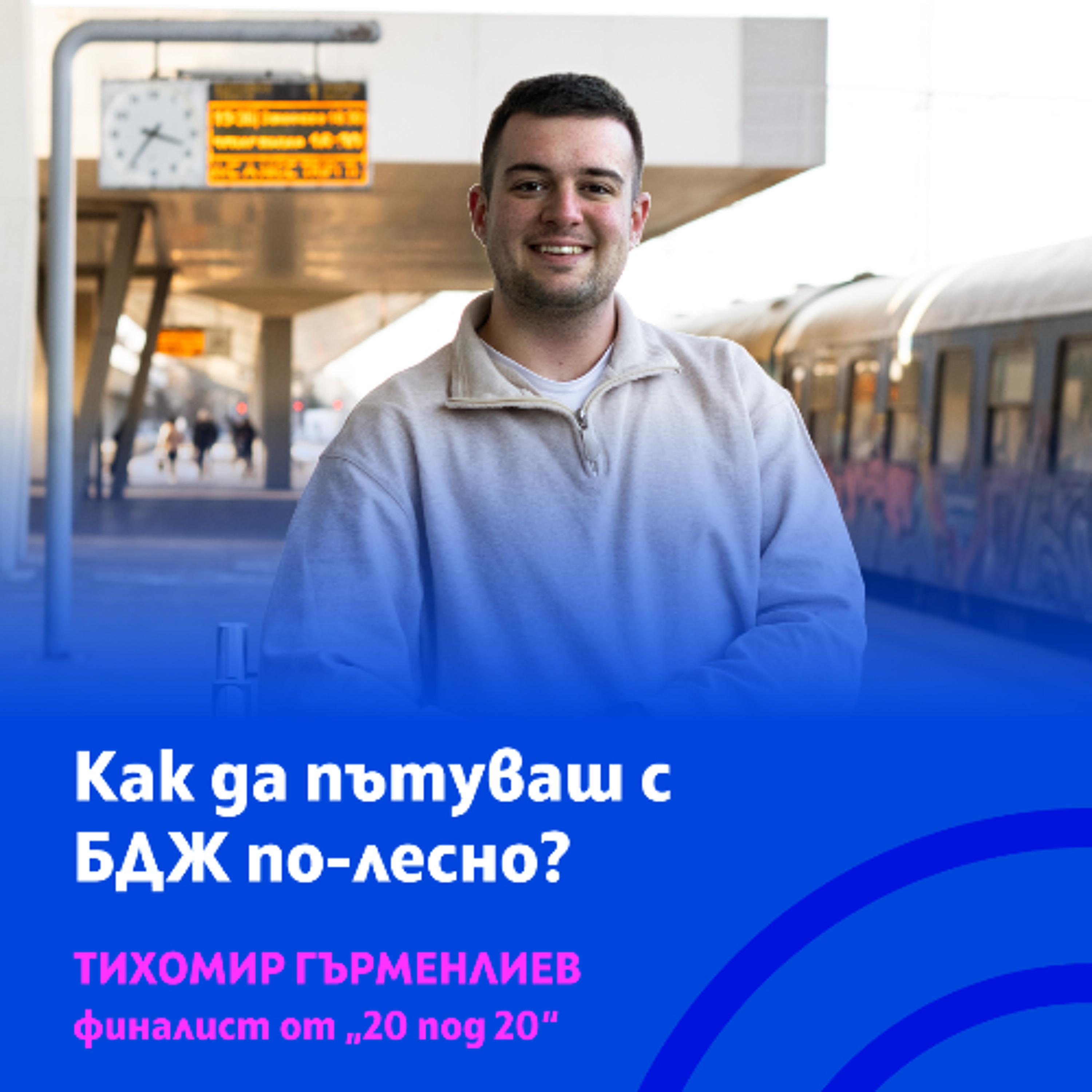 Тихомир Гърменлиев използва технологиите, за да направи пътуването с влак и градската среда по-удобни и достъпни episode artwork