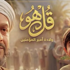 قل هو- الشيخ حسين الأكرف
