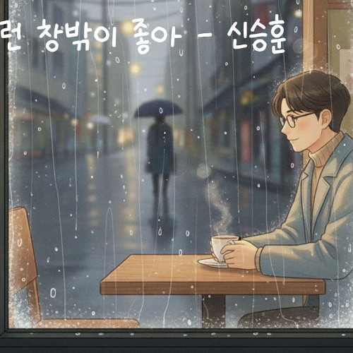 오늘같이 이런 창밖이 좋아 - 신승훈