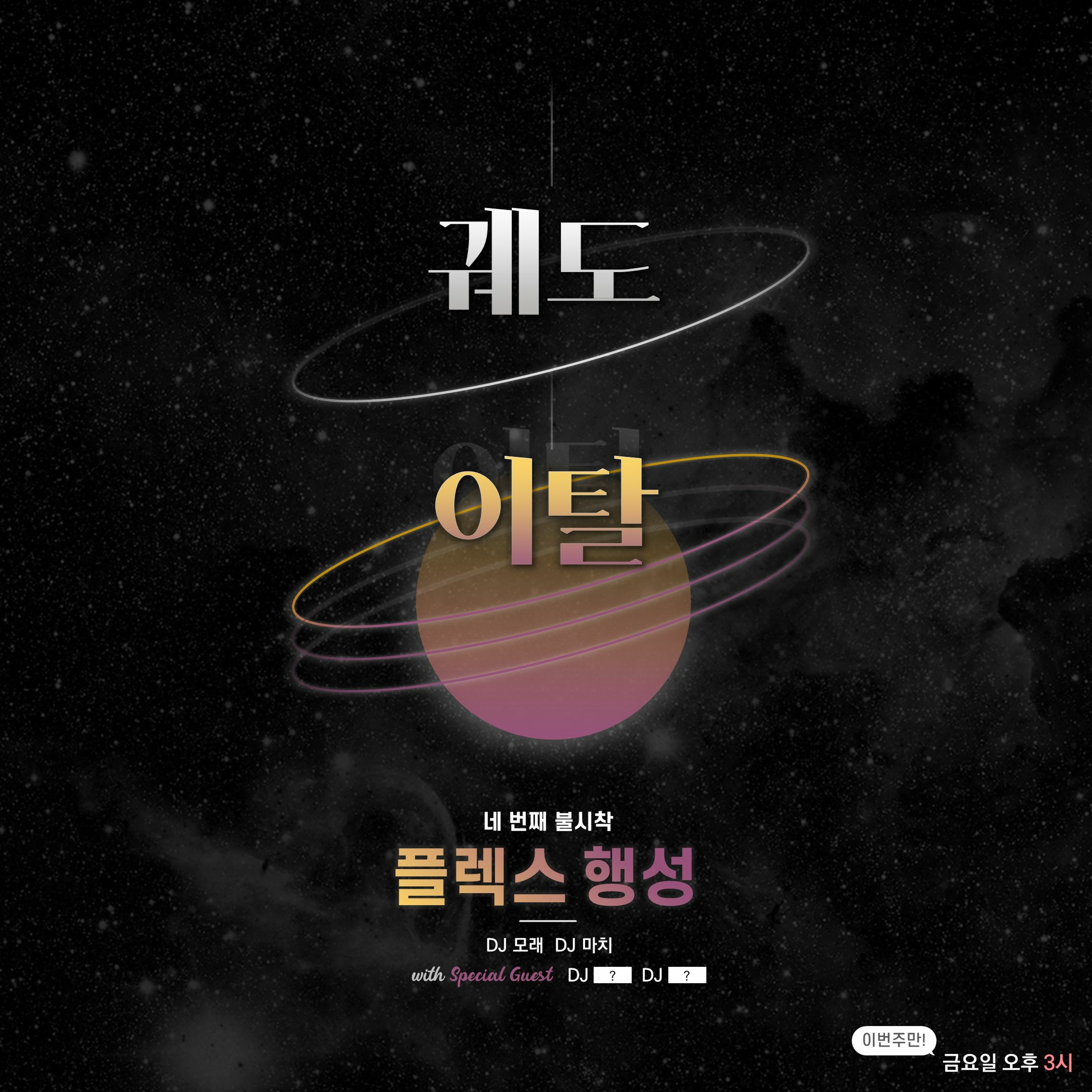 20211119 궤도이탈 4화 플렉스 행성 w. 우연 episode artwork