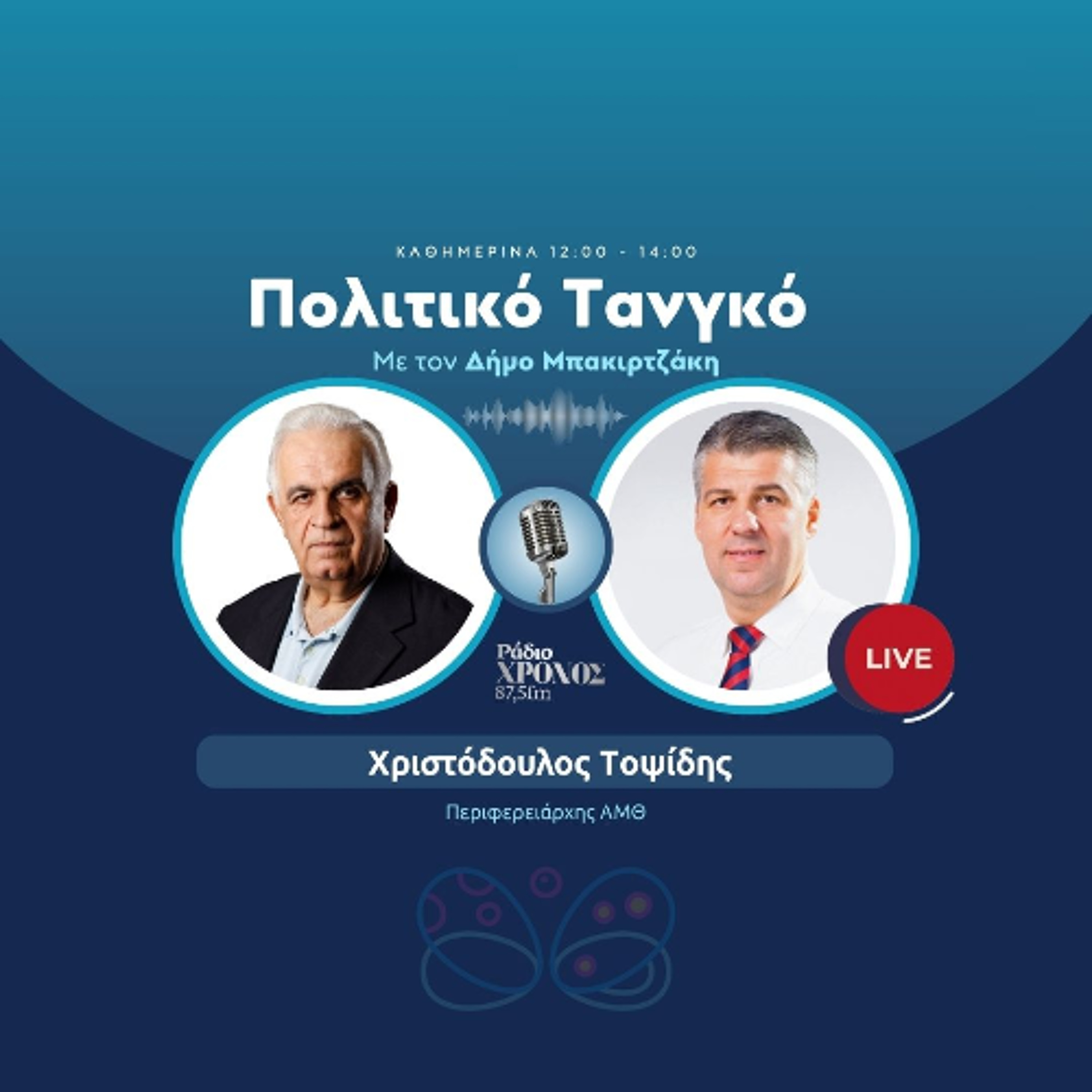 Τοψίδης Χριστόδουλος – Περιφερειάρχης ΑΜΘ episode artwork