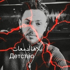 Rauf Faik - детство الاغنيه الروسيه المشهوره بلعربي بلا هالدمعات