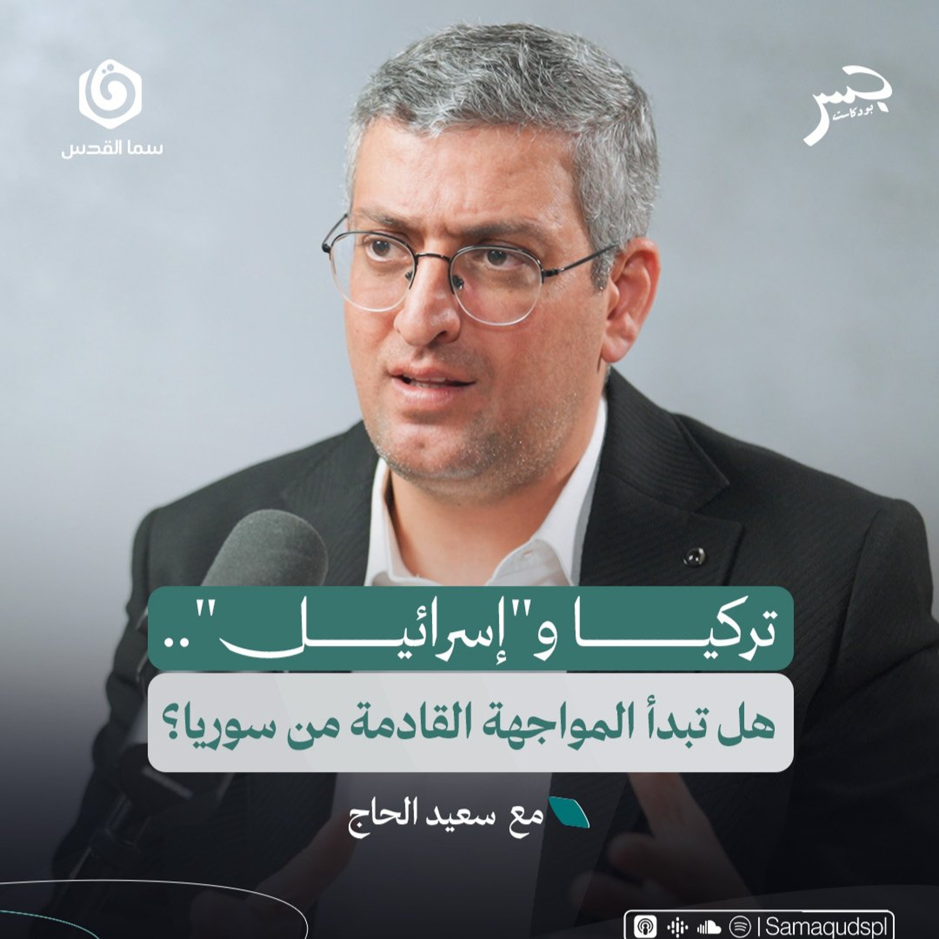تركيا و"إسرائيل".. هل تبدأ المواجهة القادمة من سوريا؟ | سعيد الحاج | جسر بودكاست episode artwork