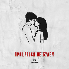 VERBEE — Прощаться не будем