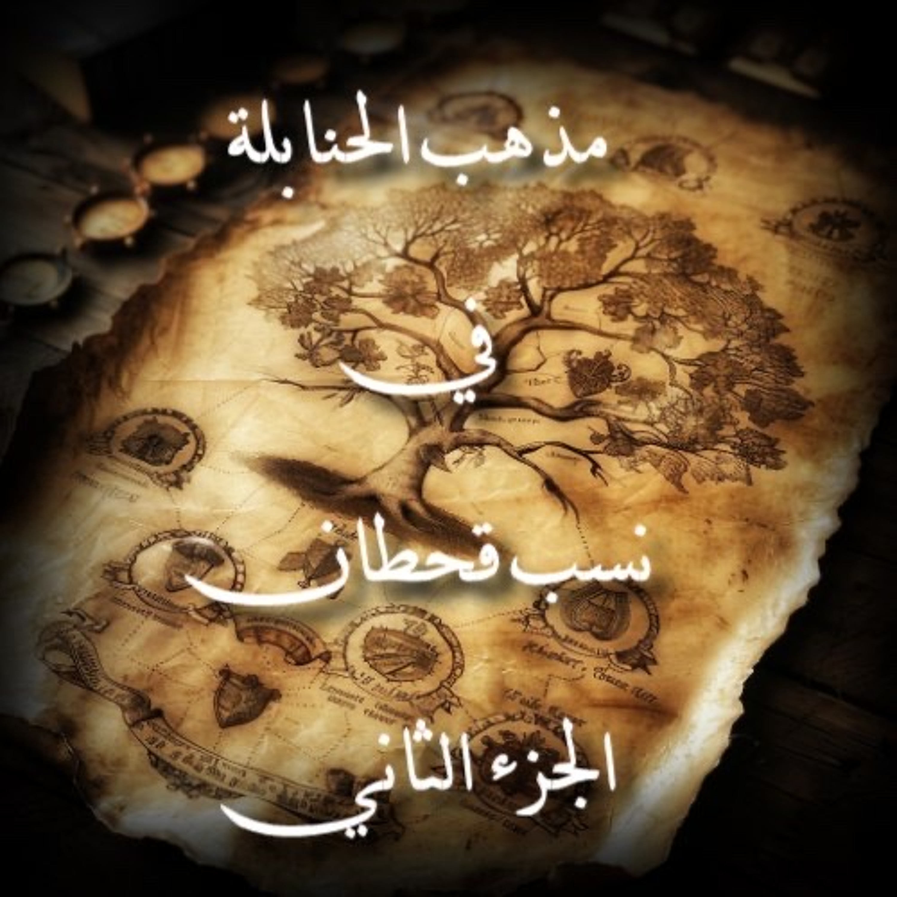 مذهب الحنابلة في نسب قحطان | الجزء الثاني