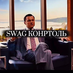 SWAG КОНТРОЛЬ (акиру грейрок прод)