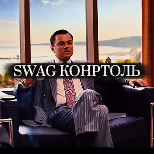 SWAG КОНТРОЛЬ (акиру грейрок прод)