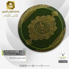 القارئ  عبدالله الخلف - أفمن هذا الحديث تعجبون