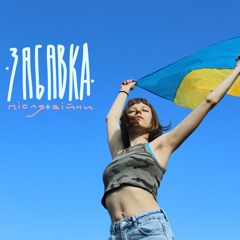 Забавка - Після війни (2022)