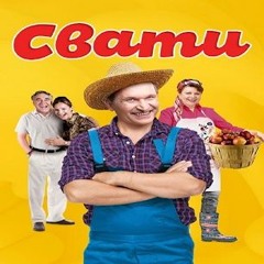 свати type beat