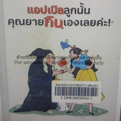 Burapha Book Review EP. 11 แอปเปิ้ลลูกนั้นคุณยายกินเองเลยค่ะ!