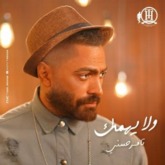 Tamer Hosny - Wala Yehmek 2024 | تامر حسني - ولا يهمك ( من البوم هرمون السعادة )