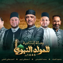 وصلة المولد النَّبوي (Vol 2) || Waslet Al Mawlid (Vol 2) - 2024