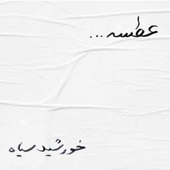 Khorshideh Siah - ATSE