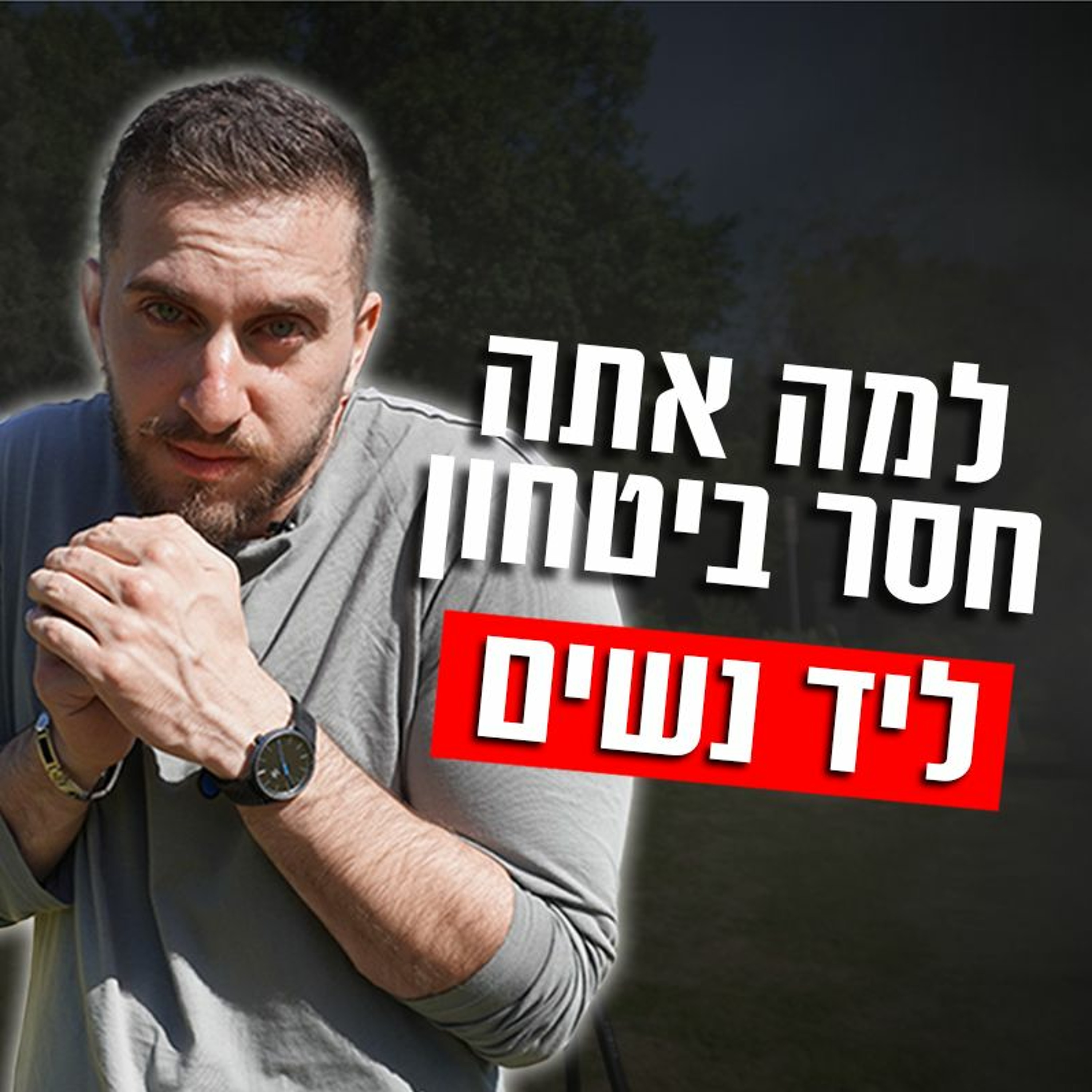 למה אתה חסר ביטחון ליד נשים בטעם שלך episode artwork