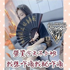 DJ建綸 - 2022.勞資今天不上班 我想咋滴我就咋滴