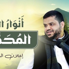 002- أنوار السنة المحمدية - باب الإخلاص و النية ٢ - رياض الصالحين - الشيخ أحمد السيد