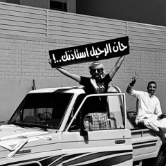 حان الرحييل استاذنك ؟ حسين العلي ..