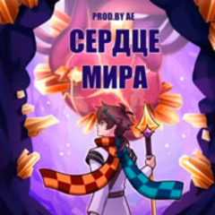 Сердце вселенной (лололошка)