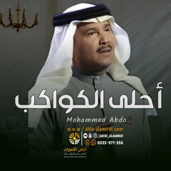 محمد عبده - زفة احلى الكواكب |زفات عروس 2023 | زفة حجازيه ( حصريآ ) 2023م