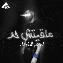 ادهم الشريف - ملقيتش حد | Adham Elsherif - Mal2etsh 7ad