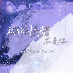 小蓝背心 - 我怕来者不是你 (ICE CREAM Remix)