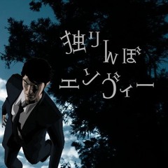 Music Tracks Songs Playlists ged 独りんぼエンヴィー On Soundcloud