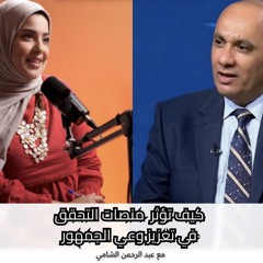 كيف تؤثر منصات التحقق في تعزيز وعي الجمهور