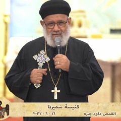 كنيسة سميرنا - القمص داود جبره - 16 - 6 - 2022نهضة الملاك ميخائيل
