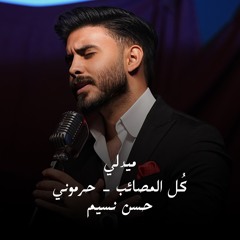 ميدلي