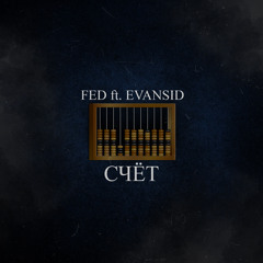Счёт (feat. EVANSID)