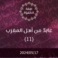 عابد من أهل المغرب 11 - د. محمد خير الشعال
