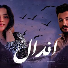 اغنيه اندال - قلقان اني اثق واتخان - ليل المحمدي - أشرقت أحمد