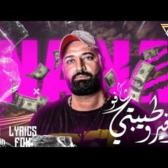 مهرجان شافو طيبتى اتغيرو - هشام كامننا - توزيع احمد رمضان