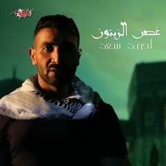 Ahmed Saad - Ghosn Al Zaytoon | أحمد سعد - غصن الزيتون