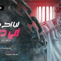 (ليا اخ جدع في ضيقة (عند بوابة النيابه