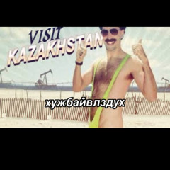 #БОРАТ3