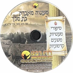 CD 031 - הרב עופר ארז - מעשה מאבדת בת מלך; Rabbi Ofer Erez - Tale of the Lost Princess