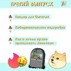 #3: Тиндер для богатых, киберпанковые кладбища, аренда животных.
