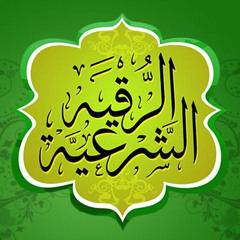 الرقية الشرعية للمنزل - الشيخ عبدالعزيز السحيم