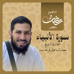 سورة الأنبياء الشيخ محمد اسماعيل فرحات تراويح رمضان ۱٤٤٦ هجرى