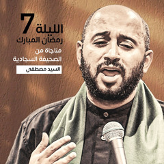 مناجاة الصحيفة السجادية| السيد مصطفى الموسوي | ليلة ٧ رمضان 1444 هج