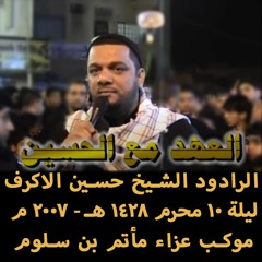 02 - نحيب الليل عالي - الشبخ حسين الاكرف - عزاء ليلة 10 محرم 1428هـ 2007م